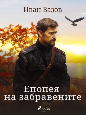cover image of Епопея на забравените